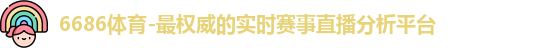 6686体育